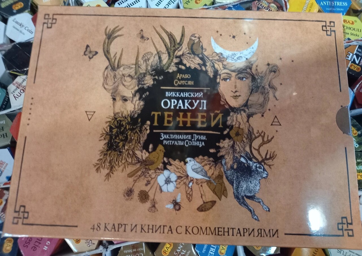 Вікканський оракул Тіней. Заклинання Місяця, ритуали Сонця. Арабо Саргасян 48 карток з коментарями. Карти Таро.