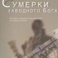 Сутінки заводного бога. Бесіди про науку і духовності на заході епохи. Еберт Дж. Д.