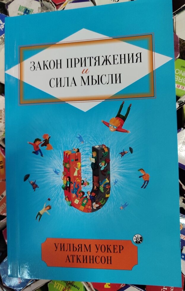 Аткінсон Закон тяжіння та сила думки