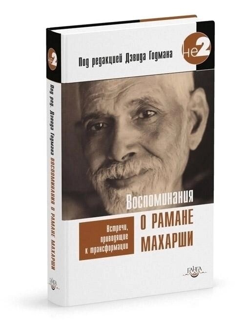 Годман Д. Спогади про Рамане Махарші. Зустрічі, призводять до трансформації