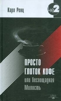Ренц Карл Просто ковток кави, або Нещадна Милість