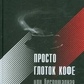 Ренц Карл Просто ковток кави, або Нещадна Милість