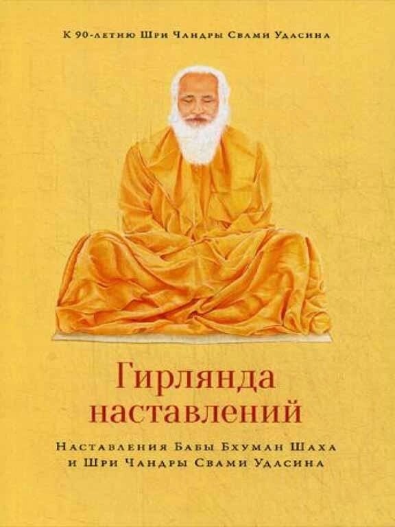 Гірлянда настанов. Настанови Баби Бхуман Шаха і Шрі Чандри Свамі Удасина. Чандра Свамі Удасин