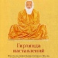Гірлянда настанов. Настанови Баби Бхуман Шаха і Шрі Чандри Свамі Удасина. Чандра Свамі Удасин