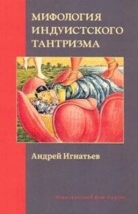 Ігнати А.  пер. Міфологія індійського тантризму.