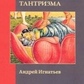 Ігнати А.  пер. Міфологія індійського тантризму.