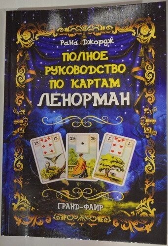 Повний посібник з карт Ленорман. Джордж Рана