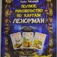 Повний посібник з карт Ленорман. Джордж Рана