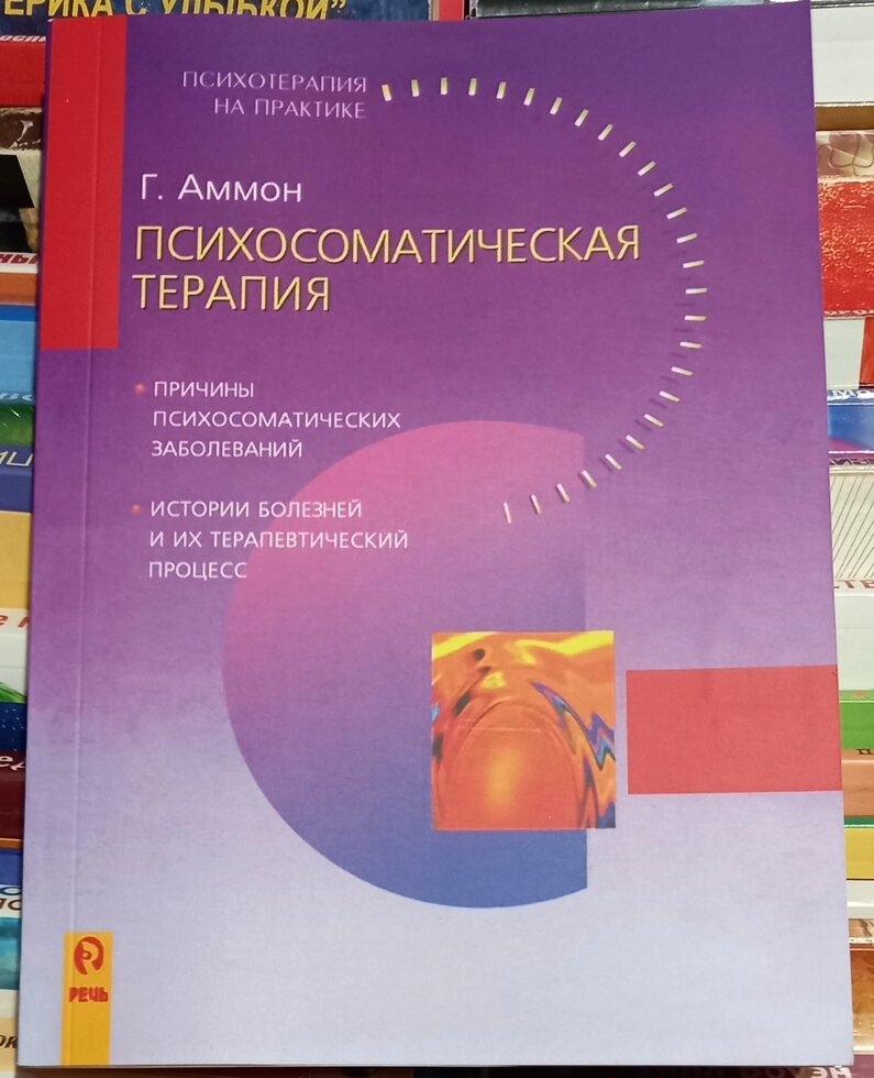 Книга Психосоматична терапія. Г. Аммон