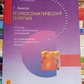 Книга Психосоматична терапія. Г. Аммон