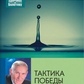 Болотов Б. Тактика перемоги над раком