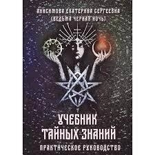 Таємний підручник з знань. Екатерина Анісімова