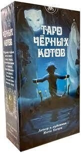 Таро Чорних Котів 78 карт 12 х 6,5 см + інструкція. Карти Таро.