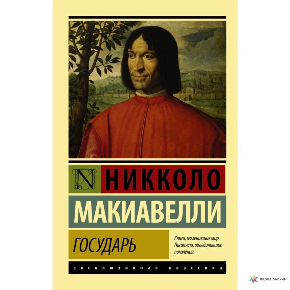 Государю. Мистецтво війни. Ніколо Макіавеллі