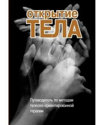 Римський С. А. ред. Відкриття тіла. Путівник методів тілесно-орієнтованої психотерапії