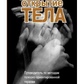 Римський С. А. ред. Відкриття тіла. Путівник методів тілесно-орієнтованої психотерапії