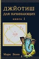Джойот для початківців. Золоті ключики. Астрологія духовності Книга 1-2 Марк Боні