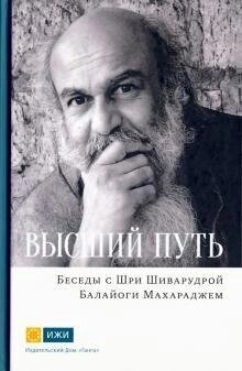 Шиварудра Балайоги Вищий шлях. Бесіди з Шрі Шиварудрой Балайоги Махараджем
