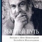 Шиварудра Балайоги Вищий шлях. Бесіди з Шрі Шиварудрой Балайоги Махараджем
