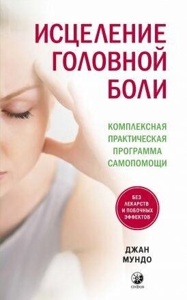 Книга Зцілення головного болю. Комплексна практична програма самодопомоги. Мундо Джан.