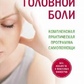 Книга Зцілення головного болю. Комплексна практична програма самодопомоги. Мундо Джан.