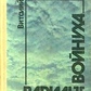 Забирко В. С. Варіант. Войнуха