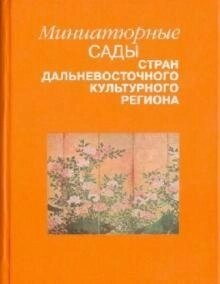 Мініатюрні сади