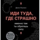 Іди туди, де страшно. Саме там ти набудеш сили. Лоулесс Джим
