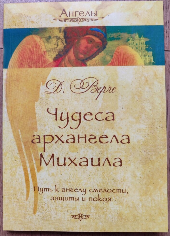 Чудеса Архангела Михаїла. Дорін Верче