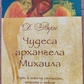Чудеса Архангела Михаїла. Дорін Верче