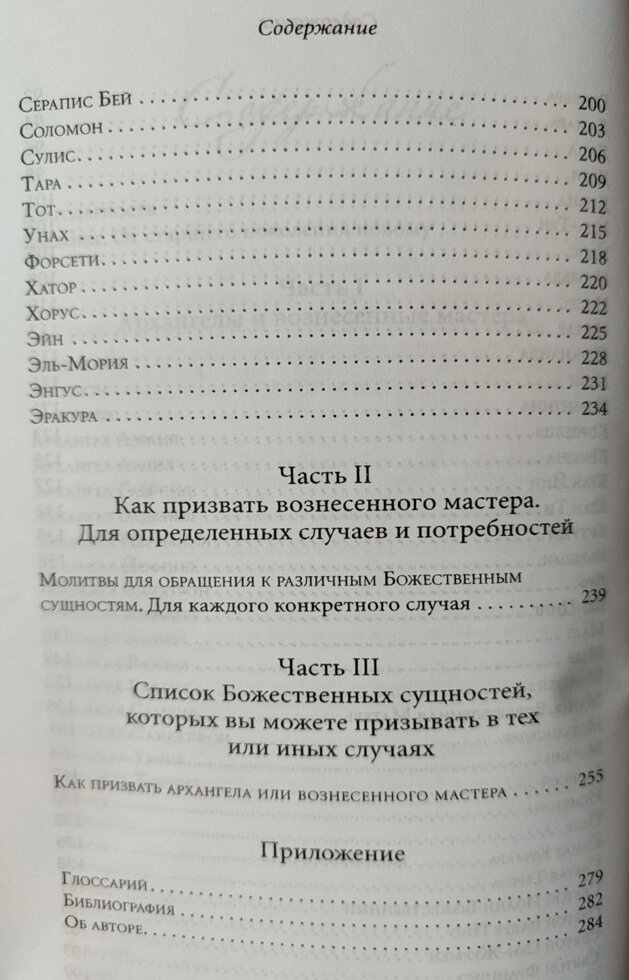 Архангели та піднесені майстри. Дорін Верче