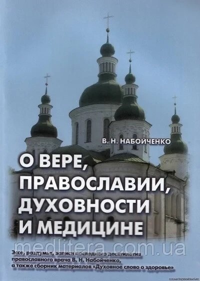 ПРО ВІРУ, ПРАВОСЛАВ'Ї, ДУХОВНОСТІ ТА МЕДИЦИНІ. У Набойченко