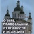 ПРО ВІРУ, ПРАВОСЛАВ'Ї, ДУХОВНОСТІ ТА МЕДИЦИНІ. У Набойченко