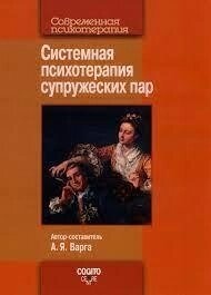 Варга А. Я. Системна психотерапія сімейних пар.