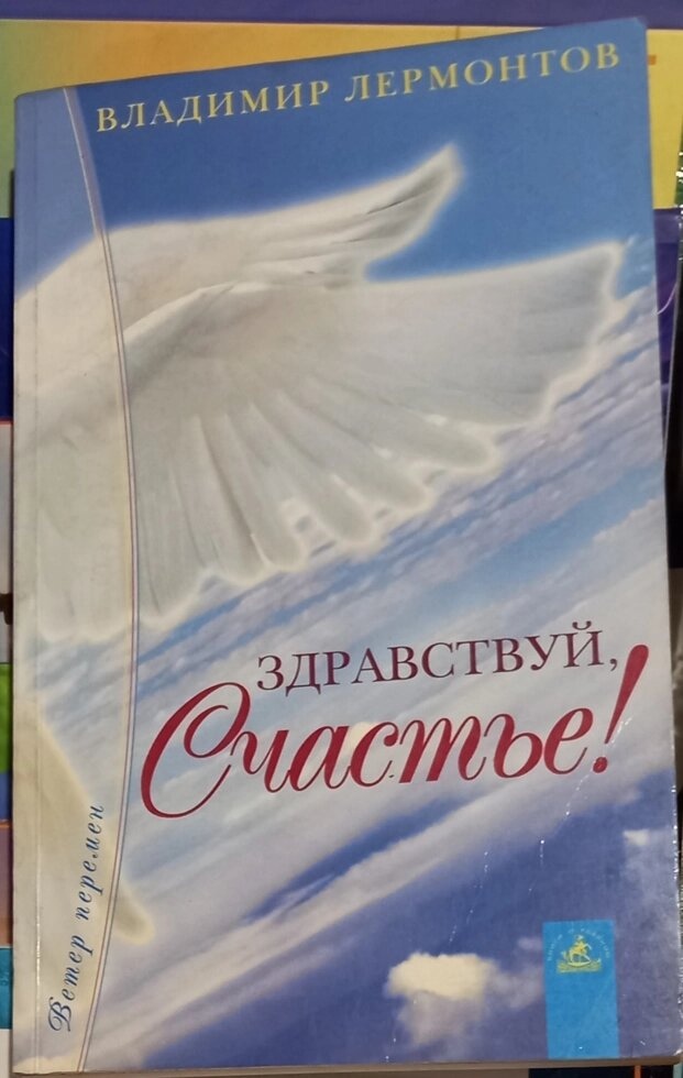 Здрастуй, Щастя. Володимир Лермонтів