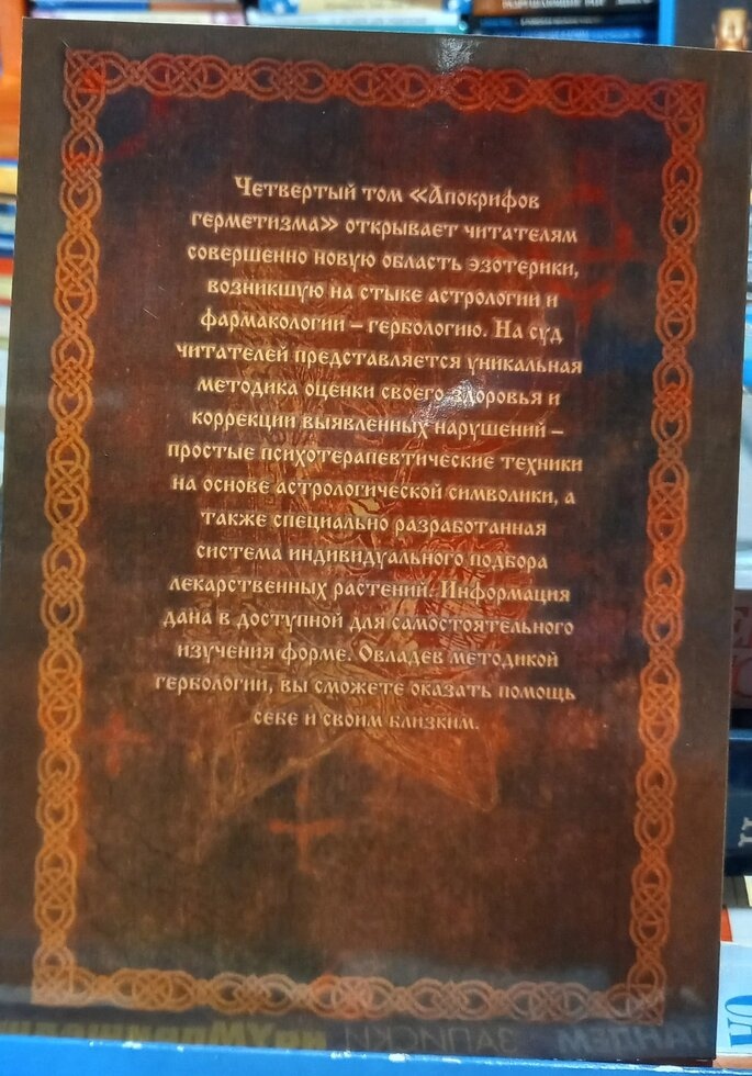 Апокрифи Герметизму 4 том Теорія і практика Гербології. Фратер Балтазар