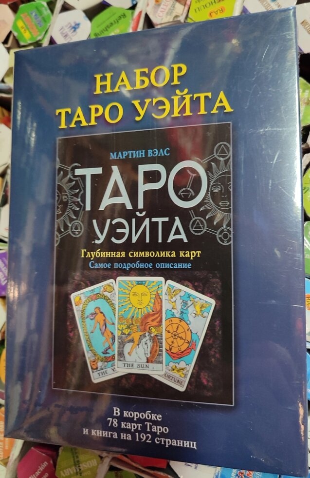 Таро Уейт подарунковий набір з книгою Мартін Велс Таро Уейт. Глибинна символіка карт. Карти Таро.
