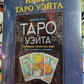 Таро Уейт подарунковий набір з книгою Мартін Велс Таро Уейт. Глибинна символіка карт. Карти Таро.