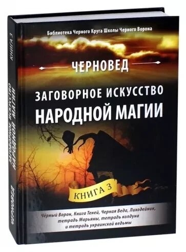 Замовне мистецтво народної магії. Книга 3 Чорновід.