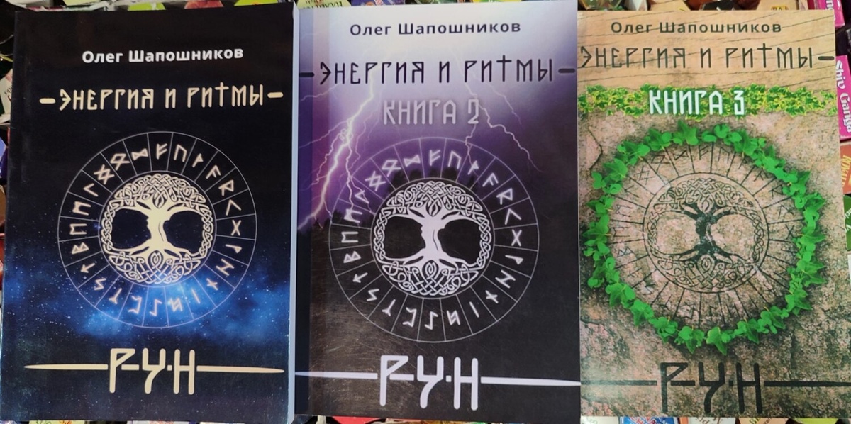 Енергія та ритми рун Книга 1-2-3 Шапошників Олег.