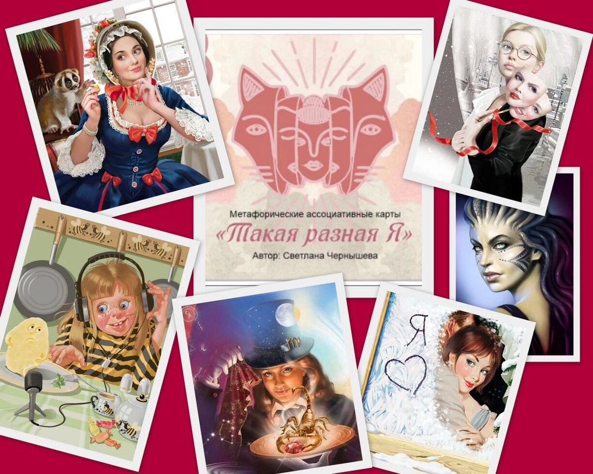 Така Різна Я. Колода метафоричних карт у російській версії. Мак-Карти.