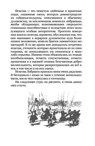 У краю шляхетних розбійників. Олександра Давид-Неель