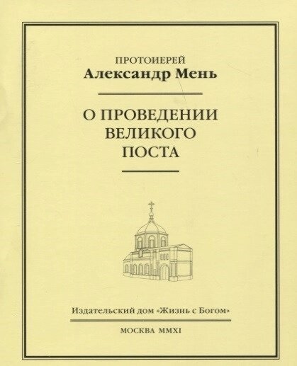Про проведення Великого посту. Мень Олександр