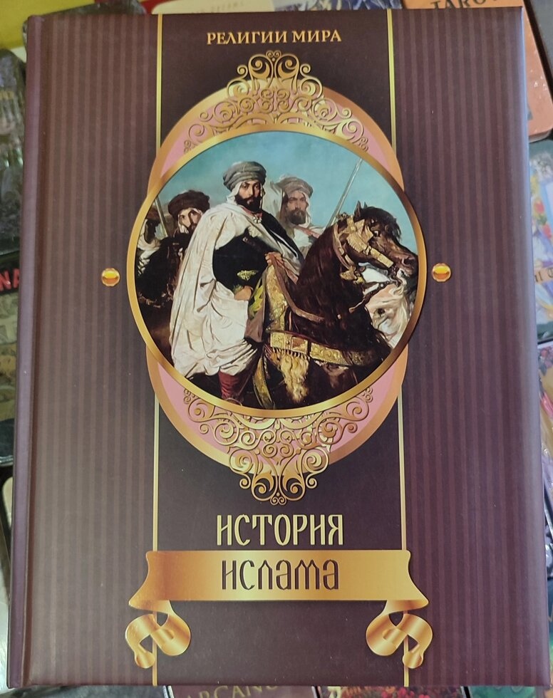 Історія Ісламу.