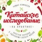 Китайське дослідження на практиці. Простий перехід до здорового способу життя. Кемпбелл Т.