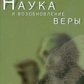 Стеннард Р. Наука і відновлення віри