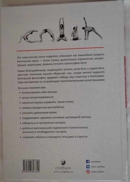 Йога: повний ілюстрований посібник. Свамі Вішнудевананда.