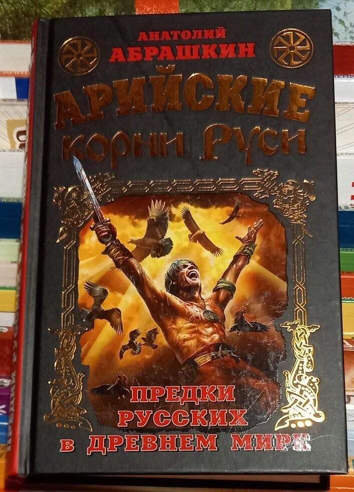 Арійське коріння русі. Анатолій Абрашкін.