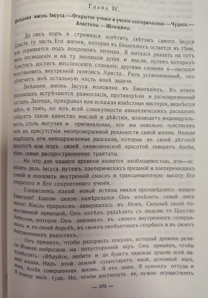 Великі присвячені. Едуард Шюре