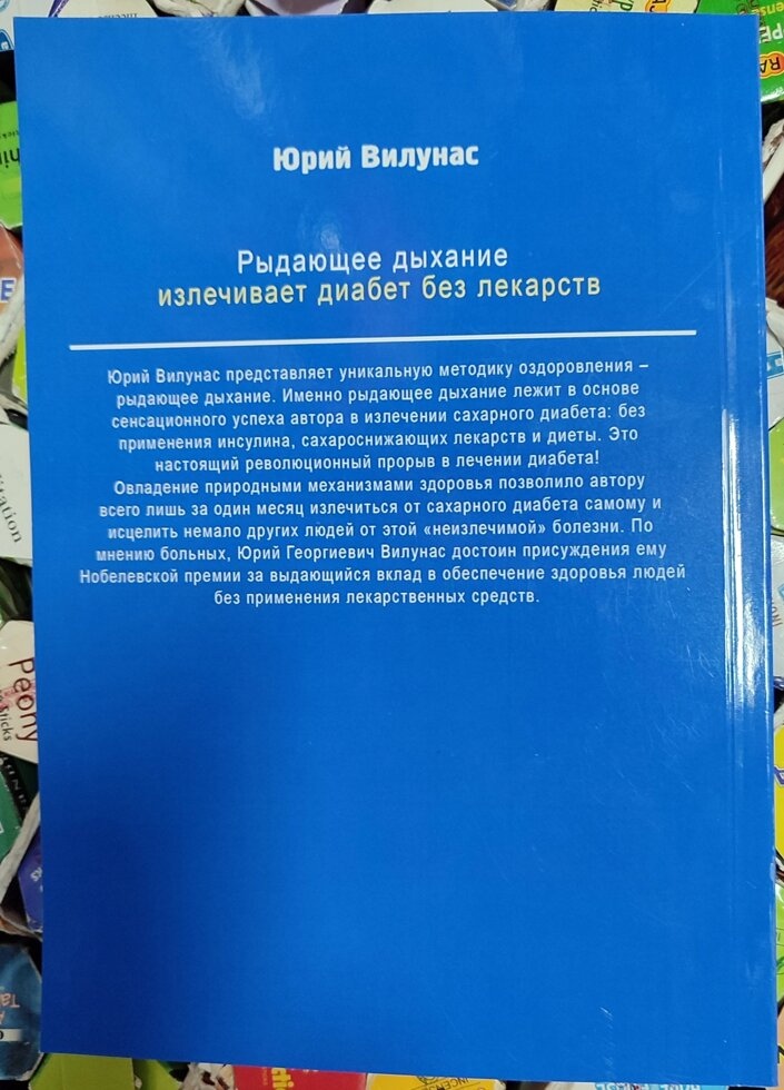 Ридаючий подих лікує діабет без ліків Вілунас Ю.